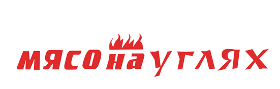Мясо на углях